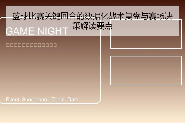 篮球比赛关键回合的数据化战术复盘与赛场决策解读要点