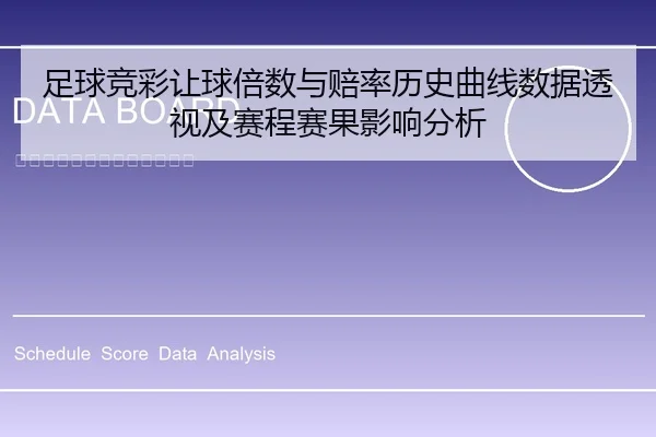 足球竞彩让球倍数与赔率历史曲线数据透视及赛程赛果影响分析